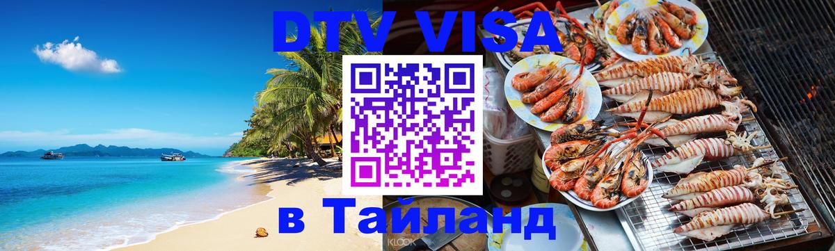 ДТВ виза в Таиланд 