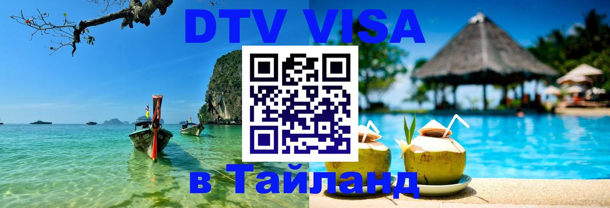 Стоимость и условия DTV визы — оформление в Таиланд под ключ - 19.11.2025 