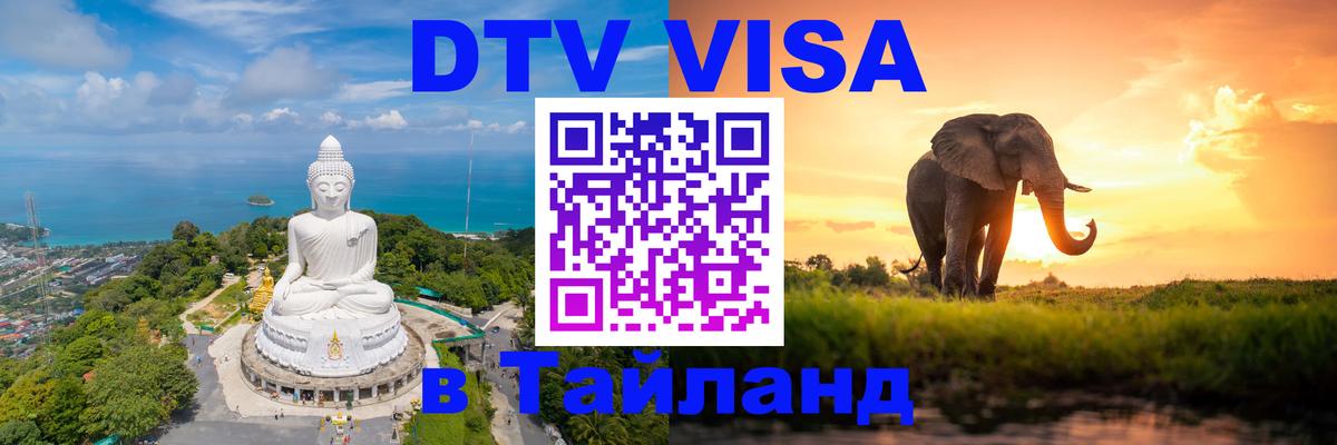 Как сделать DTV визу в Тайланд 